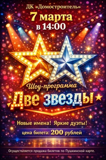 Шоу - программа "Две звезды"