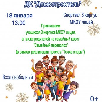 Квест "Семейный переполох"