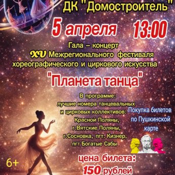 Межрегиональный фестиваль-конкурс хореографического и циркового искусства "Планета танца"