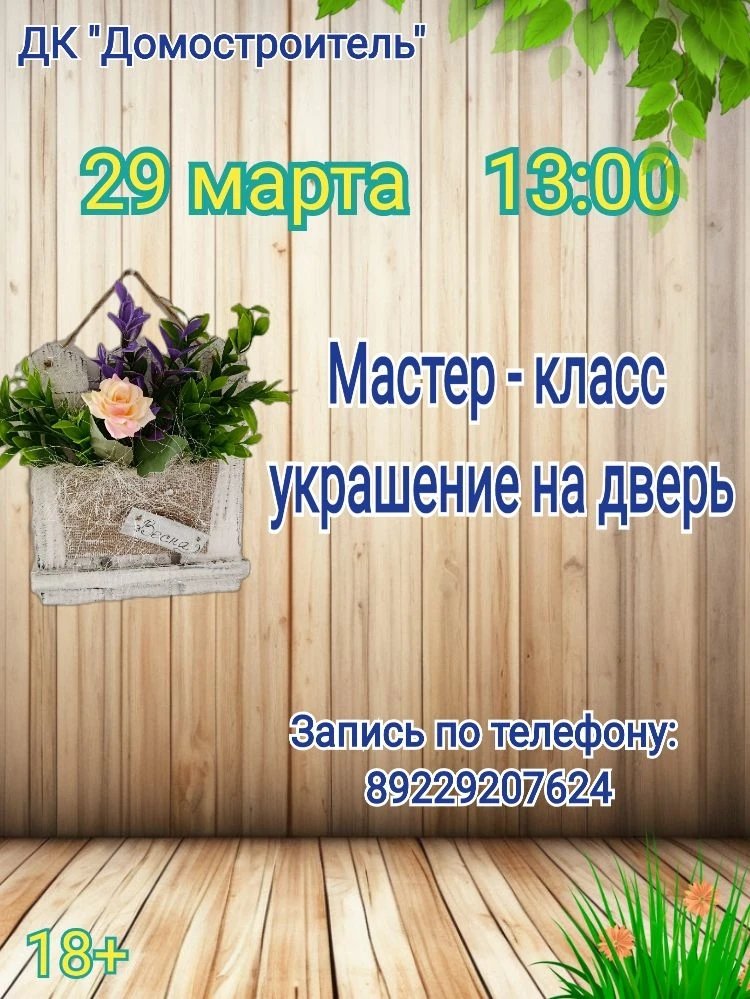 Мастер - класс "Украшение на дверь"