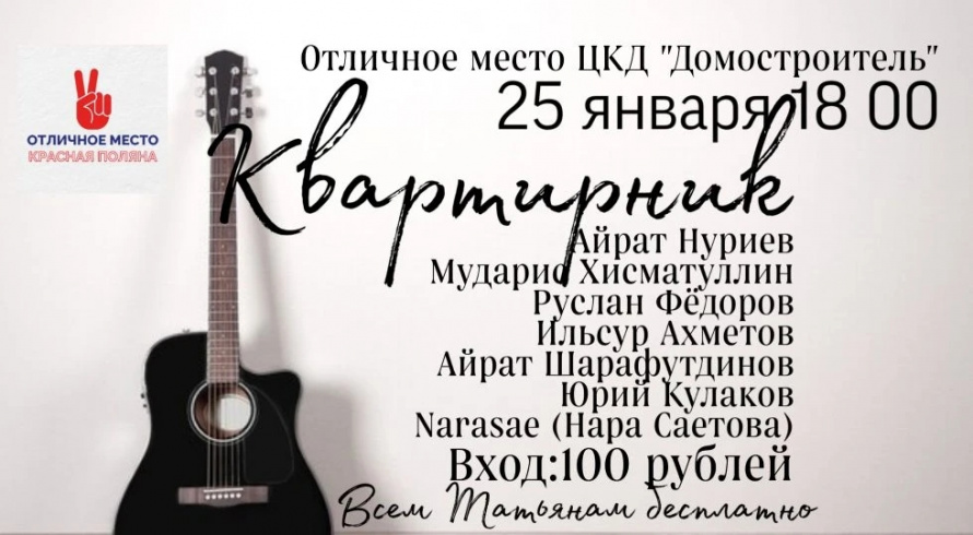 Квартирник
