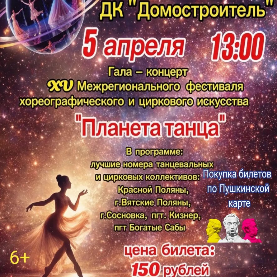Межрегиональный фестиваль-конкурс хореографического и циркового искусства "Планета танца"