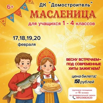 Масленица для школьников