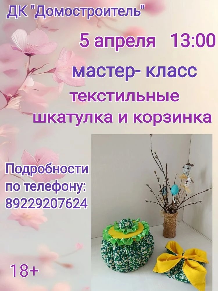 Мастер - класс "Текстильные шкатулка и корзинка"