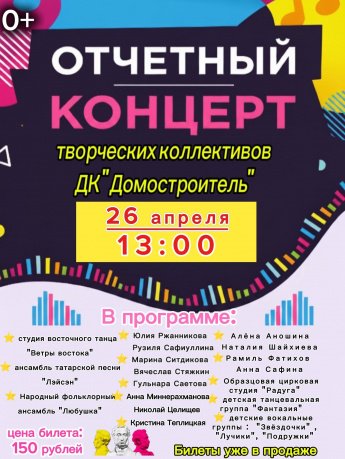 Отчетно - годовой концерт Дома культуры
