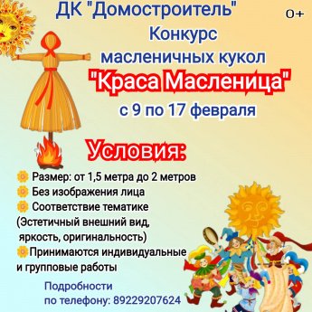 Конкурс масленичных кукол
