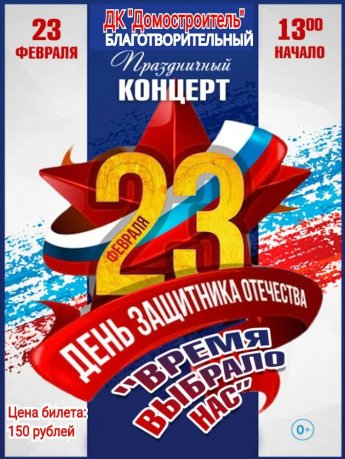 Концерт, посвященный Дню защитника Отечества. "Время выбрало нас"