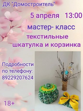 Мастер - класс "Текстильные шкатулка и корзинка"
