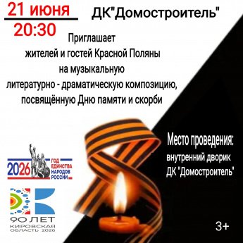 Музыкально-литературная композиция "День памяти и скорби"